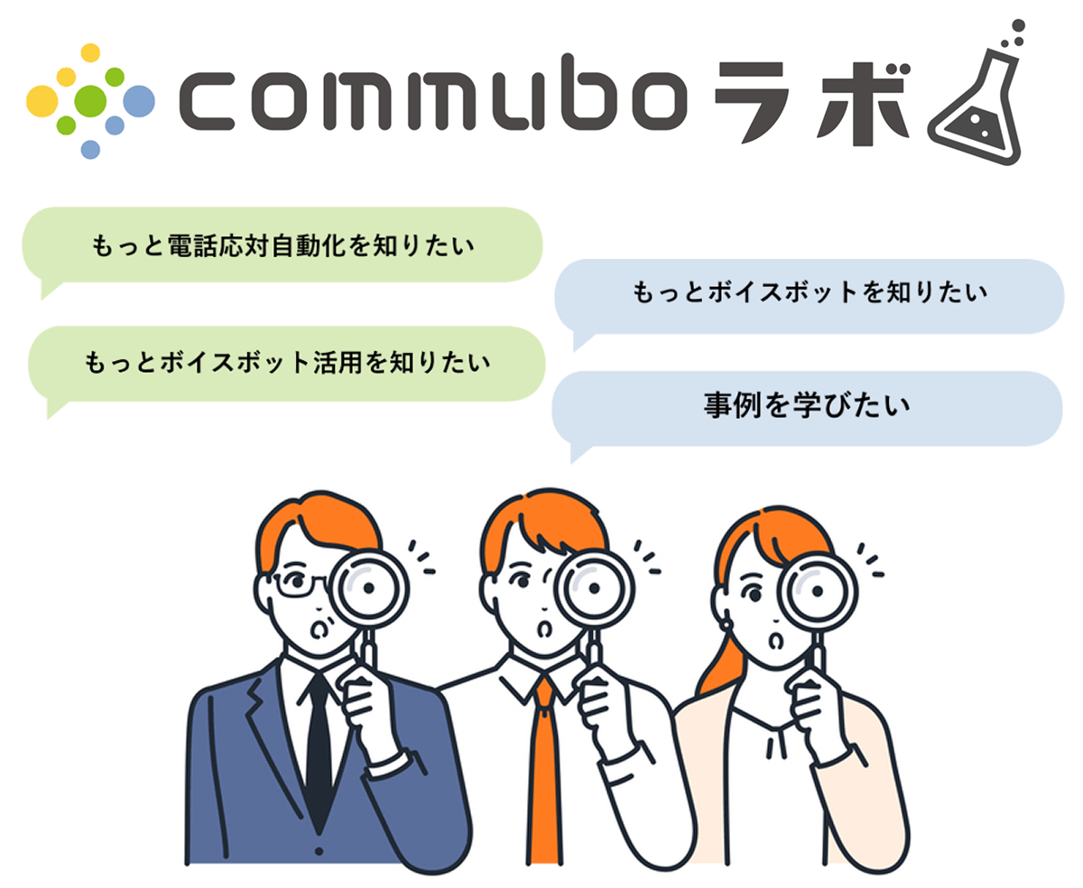 commuboラボ