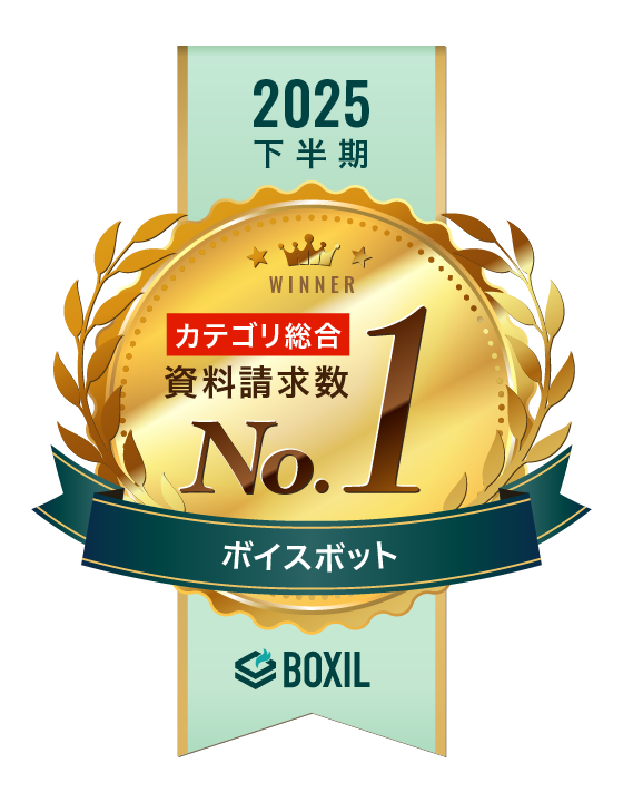 BOXIL 2025年下半期 ボイスボット カテゴリ総合 資料請求数 No.1