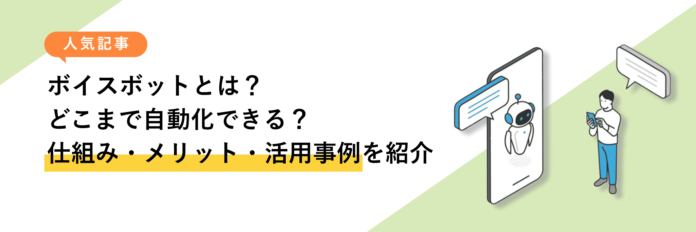 ボイスボットとは