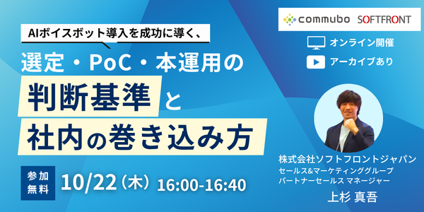 10月22日開催「AIボイスボット導入を成功に導く、選定・PoC・本運用の判断基準と社内の巻き込み方」無料オンラインセミナー
