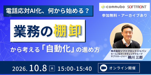 10月8日開催「電話応対AI化、何から始める？業務の棚卸から考える自動化の進め方」無料オンラインセミナー