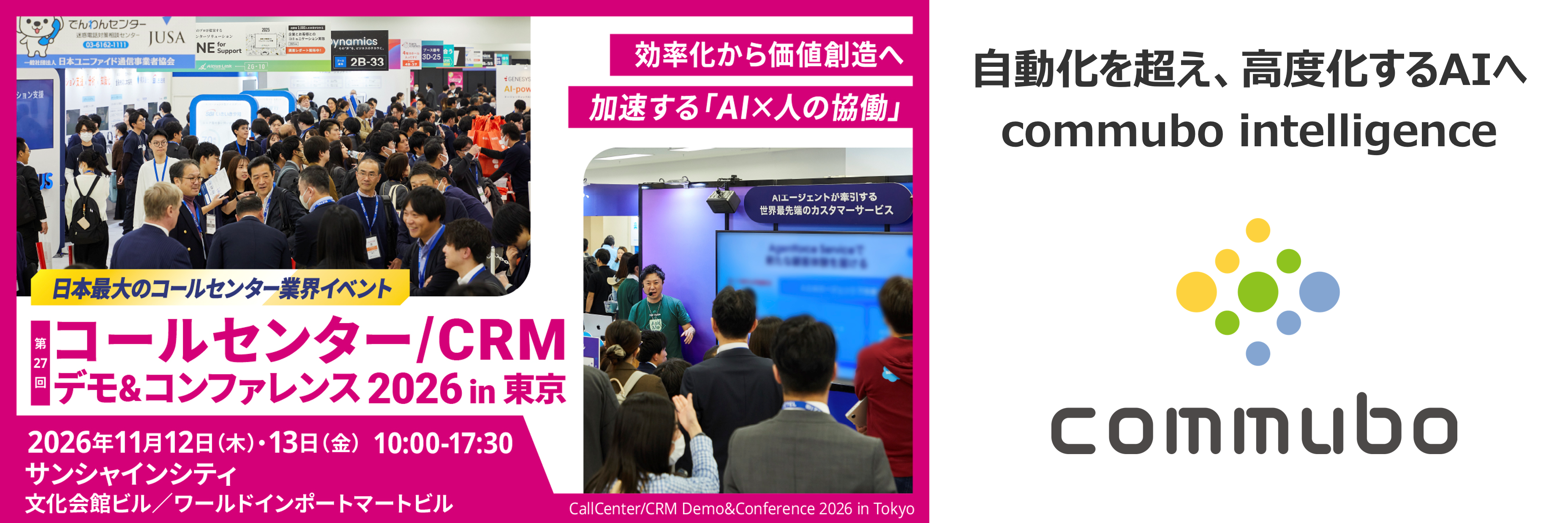 11/12～13で開催されるデモカンの告知とAIボイスボット「commubo（コミュボ）」の新構想&rdquo;自動化を超え、高度化するAIへ－commubo innteligence&rdquo;