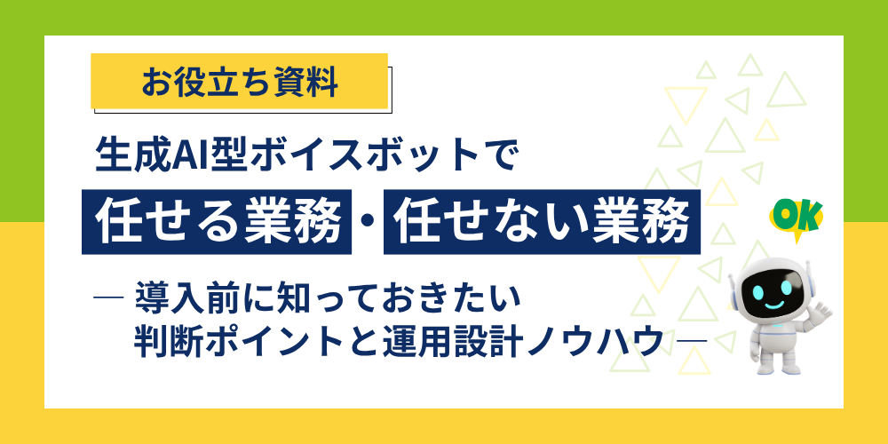 生成AI型ボイスボットで任せる業務・任せない業務